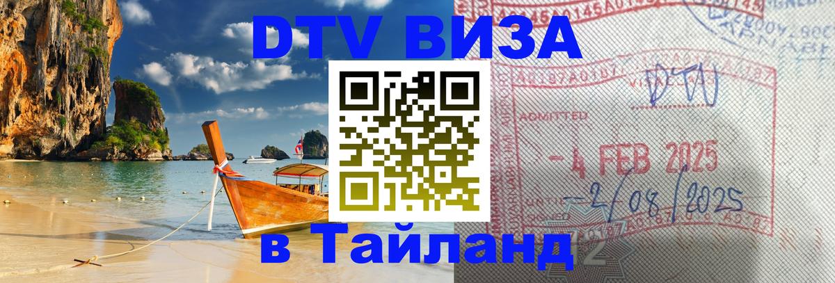Visa ДТВ Тайланд помощь 