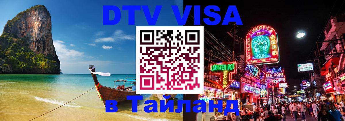 VISA в Тайланд для удалёнщиков 
