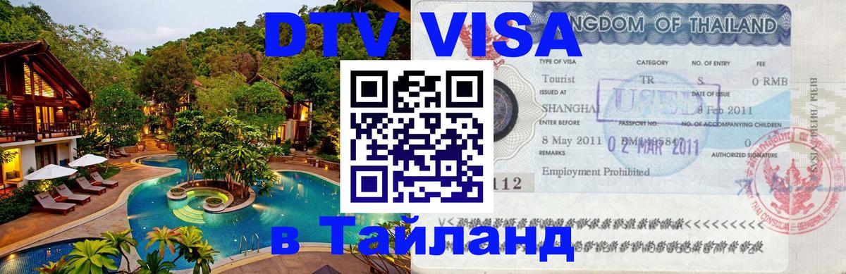 Стоимость и условия DTV визы — оформление в Таиланд под ключ - 20.11.2025 